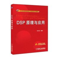 [新华书店]正版 DSP原理与应用张东亮9787111362500机械工业出版社 书籍