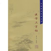 [新华书店]正版 医学三字经/中医歌括注释丛书上海中医药大学出版社9787810109505 书籍