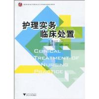 [新华书店]正版 护理实务临床处置张玲芝浙江大学出版社9787308073509护理学