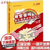 [新华书店]正版 考官亲授新托福  成功技巧伦纳9787510038921世界图书出版公司 书籍