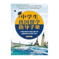 [新华书店]正版 中学生出国留学指导手册沧浪北京大学出版社9787301210819 书籍