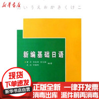 [新华书店]正版 新编基础日语(含光盘)曾丹9787307055445武汉大学出版社 书籍