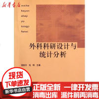 [新华书店]正版 外科科研设计与统计分析胡良平9787811366440中国协和医科大学出版社 书籍