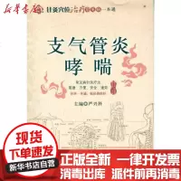 [新华书店]正版 支气管炎.哮喘严兴科9787506751612中国医药科技出版社 书籍