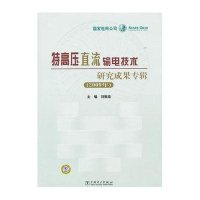 [新华书店]正版 特高压直流输电技术研究成果专辑(2009年)刘振亚9787512318779中国电力出版社 书籍
