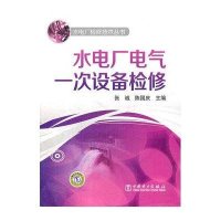 [新华书店]正版 水电厂电气一次设备检修张诚9787512320727中国电力出版社 书籍