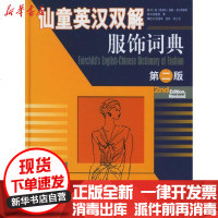 [新华书店]正版 仙童英汉双解服饰词典(D2版)(美)夏洛特?曼基?卡拉希帕塔9787506424066中国纺织出版社 