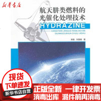 [新华书店]正版 航天肼类燃料的光催化处理技术贾瑛9787511106964中国环境科学出版社 书籍