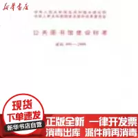 [新华书店]正版 公共图书馆建设标准 建标108-2008中国图书馆学会1580177112中国计划出版社 书籍