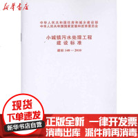 [新华书店]正版 小城镇污水处理工程建设标准 建标148-2010中华人民共和    展和 革 员会1580177547