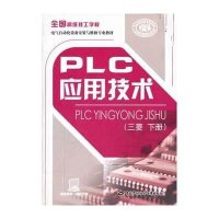 【新华书店】正版 PLC应用技术 (三菱 下册)人力资源和社会保障部教材办公室9787504596550中国劳动社会保障
