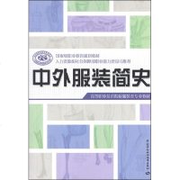 [新华书店]正版 中外服装简史毕亦痴中国劳动社会保障出版社9787504595225 书籍