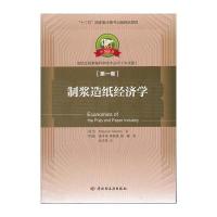 [新华书店]正版 制浆造纸经济学丹森9787501986927中国轻工业出版社 书籍