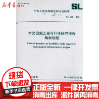 [新华书店]正版 水文设施工程可行性研究报告编制规程 SL 505-2011 (中华人民共和国水利行业标准)中华人民共和