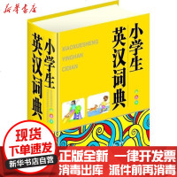[新华书店]正版 小学生英汉词典(双色版)杨建峰9787119077574外文出版社 书籍