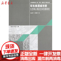 [新华书店]正版 环长株潭城市群生态绿心地区空间发展研究赵云林9787564137472东南大学出版社 书籍