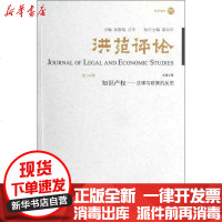 【新华书店】正版 洪范评论(D14辑)吴敬琏9787108041432生活.读书.新知三联书店 书籍