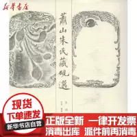 【新华书店】正版 萧山朱氏藏砚选朱传荣9787108041319生活.读书.新知三联书店 书籍