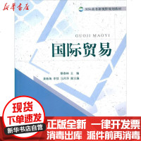 [新华书店]正版 国际贸易蔡春林9787566302618对外经济贸易大学出版社 书籍