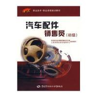 [新华书店]正版 (初级)(1 X)汽车配件销售员水从芳9787504555618中国劳动出版社 书籍