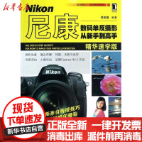 [新华书店]正版 尼康数码单反摄影从新手 高 郑志强9787111394440机械工业出版社 书籍