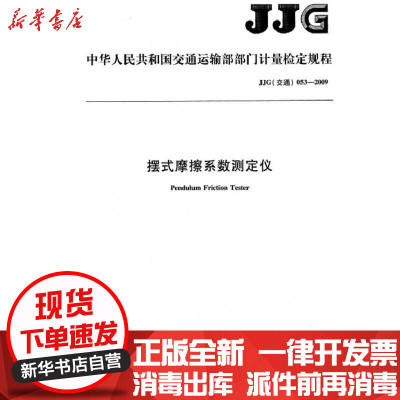 [新华书店]正版 摆式摩擦系数测定仪 JJG(交通) 053-2009中华人民共和国交通运输部151141424人民交通