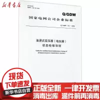 [新华书店]正版 Q/GDW170-2008(油浸式变压器(电抗器)状态检修导则)中国电力出版社1550831885中国