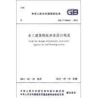 【新华书店】正版 水工建筑物抗冰冻设计规范GB/T50662-2011中华人民共和国水利部中国计划出版社