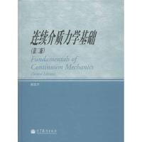 [新华书店]正版 连续介质力学基础(D2版)黄筑平高等教育出版社9787040343083力学