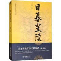 [新华书店]正版日暮皇陵 清东陵地宫珍宝被盗记(修订版)岳南商务印书馆9787100071994文物考古