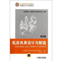 [新华书店]正版 机床夹具设计与制造(D2版技能型人才培训用书国家职业资格培训教材)李昌年机械工业出版社