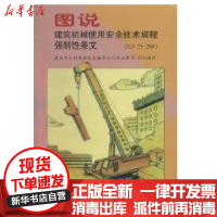 [新华书店]正版 JGJ33-2001图说建筑机械使用安全技术规程强制性条文中建协建机分会9787112058969