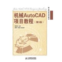 [新华书店]正版 机械AutoCAD项目教程(第3版)  廖希伟  人民邮电出版社  按需出版缪希伟人民邮电出版社