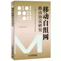 [新华书店]正版 移动自组网路由协议研究 路由算法路由协议研究人民邮电出版社孟利民,宋文波人民邮电出版社