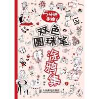 [新华书店]正版 5分钟手 !双 圆珠笔涂鸦集人民邮电出版社9787115291936绘画