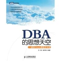 [新华书店]正版 DBA的思想天空--感悟Oracle数据库本质 人民邮电出版社 白 鳝 储学荣白 鳝 储学荣