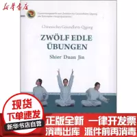 [新华书店]正版 健身气功:十二段锦(德文)  体育总局健身气功管理中心9787119078915外文出版社 书籍