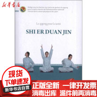 [新华书店]正版 健身气功:十二段锦(法文)  体育总局健身气功管理中心9787119078922外文出版社 书籍