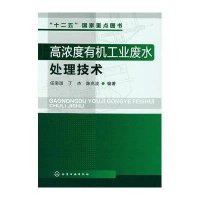 [新华书店]正版 高浓度有机工业废水处理技术任南琪9787122130709化学工业出版社 书籍