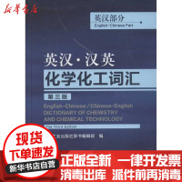 [新华书店]正版 英汉·汉英化学化工词汇(D3版)(英汉部分)化学工业出版社辞书编辑部9787122139238化学工业