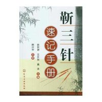 [新华书店]正版 靳三针速记手册张东淑化学工业出版社9787122143327 书籍
