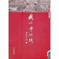 [新华书店]正版 我与中轴线《我与中轴线》编委会9787200093070北京出版集团 书籍