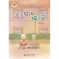 [新华书店]正版 逗逗狗和猫豆豆黄恒聪9787303144556北京师范大学出版社 书籍