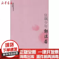 [新华书店]正版 狂飙少年:郭沫若刘屏9787533669270安徽教育出版社 书籍