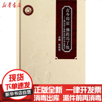 [新华书店]正版 古今印证 佛药冯了性:佛山冯了性药业有限公司发展史9787535956538广东科技出版社 书籍