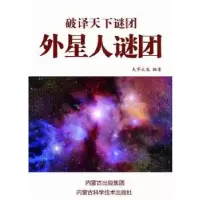 [新华书店]正版 外星人谜团 大华文苑 内蒙古出版集团内蒙古科学技术出版社Q Z大华 苑 编著