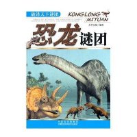 [新华书店]正版 恐龙谜团 大华文苑 内蒙古出版集团内蒙古科学技术出版社Q Z大华 苑 编著