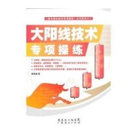 [新华书店]正版 大阳线技术专项操练陈铭逊广州经济出版社9787545415469 书籍