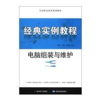 [新华书店]正版 电脑组装与维护经典实例教程李玫9787547107089星球**出版社*书籍
