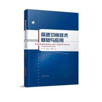 [新华书店]正版 高速切削技术基础与应用陈明上海科学技术出版社9787547813003 书籍